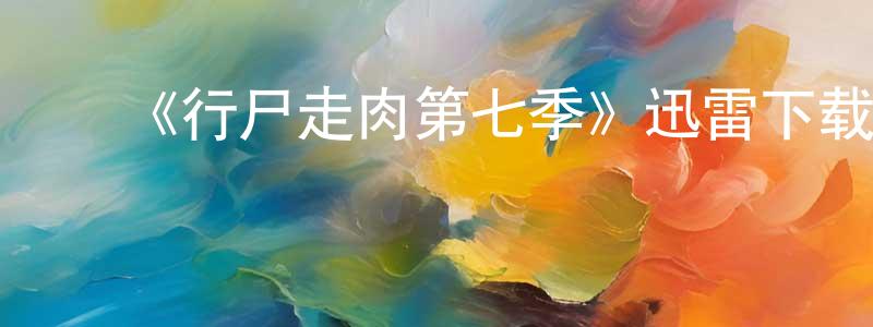 ﻿白少文发布﻿《行尸走肉第七季》迅雷下载/在线观看-灵异惊悚-美剧天堂